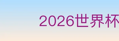 2026世界杯比分官方网站 logo